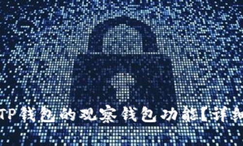 如何关闭TP钱包的观察钱包功能？详细步骤解析