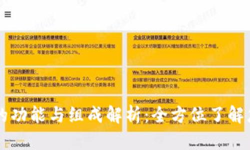 区块链钱包的功能与组成解析：全方位了解您的数字资产