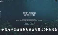 如何处理区块链钱包被盗的情况？全面指南