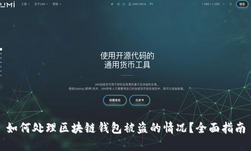 如何处理区块链钱包被盗的情况？全面指南