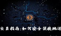 TP钱包法币交易指南：如何安全便捷地进行法币兑