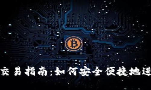 TP钱包法币交易指南：如何安全便捷地进行法币兑换