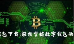 一图看懂数字钱包下载：轻松掌握数字钱包的使