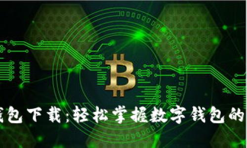 一图看懂数字钱包下载：轻松掌握数字钱包的使用和下载指南