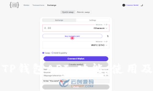 全面解析TP钱包API：功能、使用及最佳实践