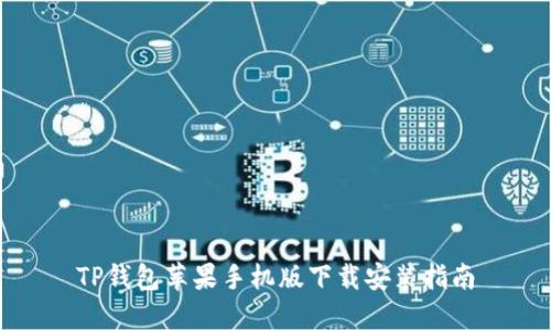 TP钱包苹果手机版下载安装指南