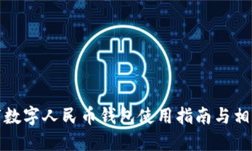 衢州市数字人民币钱包使用指南与相关信息