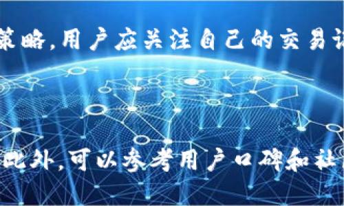   TP钱包与IM钱包安全性对比：哪款更值得信赖？ / 
 guanjianci TP钱包,IM钱包,安全性对比 /guanjianci 

### 1. 引言

在数字货币日益普及的今天，选择一个安全、可靠的钱包变得尤为重要。TP钱包和IM钱包作为市场上较为知名的两款数字货币钱包，它们各有优缺点，因此在安全性方面的对比就显得尤为重要。本文将详细分析TP钱包与IM钱包的安全性，并提供用户在选择时需要考虑的各种因素。

### 2. TP钱包和IM钱包的基本介绍

#### 2.1 TP钱包

TP钱包是一款多功能的数字货币钱包，支持多种币种的存储和交易。它的界面设计友好，适合各类用户使用。TP钱包采用了多重签名技术以及本地存储密钥的方式，致力于为用户提供更高的安全性。

#### 2.2 IM钱包

IM钱包是一款侧重于信息安全和隐私保护的数字货币钱包。它不仅支持数字货币的存储和交易，还具备社交功能，用户可以通过IM钱包与好友进行资产的转移。IM钱包同样采用了多重加密技术，以确保用户的钱包安全。

### 3. 安全性对比

#### 3.1 加密技术

TP钱包和IM钱包都采用了先进的加密技术。TP钱包使用了非对称加密算法来保护用户的私钥，而IM钱包则使用了多重签名和数据加密等多重安全机制。通过这种方式，两款钱包都可以在一定程度上防止未授权访问。

#### 3.2 用户隐私保护

IM钱包在用户隐私保护方面表现得尤为突出。它不仅不收集用户的个人信息，还对用户的交易信息进行了严格的加密处理。而TP钱包则在隐私保护上相对较弱，虽然不直接收集个人信息，但在某些情况下可能会保留用户的交易记录。

#### 3.3 风险防范机制

TP钱包和IM钱包都提供了相应的风险防范机制，例如双重身份验证和安全提醒等。然而，IM钱包的风险防范机制相对更加完善，能够更好地保护用户免受钓鱼攻击等风险。

### 4. 用户体验与安全性

#### 4.1 用户界面

用户体验也影响了用户对安全性的感知。TP钱包的界面设计相对简单易用，新手用户可以快速上手。而IM钱包则有更多的社交功能，这可能会吸引年轻用户，但对于某些用户来说可能会增加使用复杂性。

#### 4.2 客服与支持

对于用户来说，及时的客服支持也是安全性的重要组成部分。TP钱包和IM钱包都提供了在线客服，但IM钱包的响应速度相对较快，用户反馈体验也较好。

### 5. 总结与建议

通过对TP钱包与IM钱包的安全性比较，我们可以看到两者各有所长，但在综合考虑安全性、用户体验以及风险防范机制后，IM钱包在安全性方面可能更值得信赖。用户在选择时，应根据自身的需求以及对安全性的重视程度进行合理选择。

---

### 常见问题解答

#### 问题1：TP钱包和IM钱包的主要区别是什么？

TP钱包和IM钱包在功能与安全性上有明显区别。TP钱包更专注于数字资产的安全存储与交易，而IM钱包则兼具社交功能，允许用户进行资产转移并进行社交互动。两款钱包在用户群体和使用场景上有所不同。TP钱包比较适合常规的数字货币交易用户，而IM钱包则更加适合喜欢社交的年轻用户。通过比较两款钱包的特点，用户可以根据自己的需求选择最合适的产品。

#### 问题2：TP钱包和IM钱包都支持哪些币种？

TP钱包支持多种主流数字货币，具体包括比特币、以太坊、莱特币等，几乎涵盖了市场上大部分知名币种。而IM钱包在此基础上也支持绝大多数主流币种，另外，IM钱包可能会支持一些新兴的币种，旨在为用户提供更多选择。因此，对于投资新兴项目的用户，IM钱包相对更加灵活。同时，用户在选择时还需注意所持币种的流通性及钱包的兼容性。

#### 问题3：TP钱包和IM钱包的收费标准是什么？

TP钱包和IM钱包的收费标准主要体现在交易手续费上。一般来说，TP钱包的手续费是相对固定的，而IM钱包的手续费通常会根据交易的速度和网络的拥堵状态而有所变化。此外，两者在币种转换中也会收取一定比例的手续费。因此，用户在进行交易前可以先了解各自的收费标准和适用情境，以选择最划算的交易方式。

#### 问题4：如何确保在使用TP钱包和IM钱包时的安全性？

无论使用TP钱包还是IM钱包，用户都应定期更新钱包应用，并设置强密码、双重身份验证等安全措施。此外，避免通过公共Wi-Fi进行交易，定期备份密钥也是确保安全的重要策略。用户应关注自己的交易记录，及时处理任何不明的交易。同时，不要轻信陌生链接或信息，以避免钓鱼攻击。通过这些措施，可以有效提高钱包的安全性。

#### 问题5：对于新手用户，应该如何选择钱包？

对于新手用户，选择钱包时应考虑以下几个方面：首先，选择界面友好、操作简单的钱包能够降低使用门槛。其次，应关注钱包的安全性，如是否提供双重身份验证、加密技术等。此外，可以参考用户口碑和社区评价，以获取真实用户的反馈。最后，考虑到未来可能的资产需求，选择支持多种币种的钱包可能会更具灵活性。综合考虑这些因素，将有助于新手用户选择一个合适的钱包。