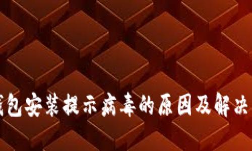 TP钱包安装提示病毒的原因及解决方法