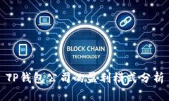 TP钱包公司的盈利模式分析