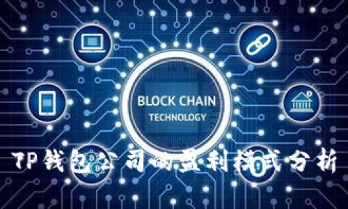 TP钱包公司的盈利模式分析