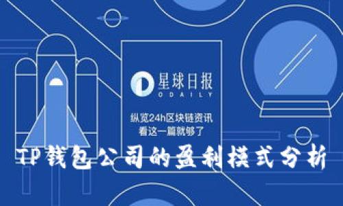 TP钱包公司的盈利模式分析