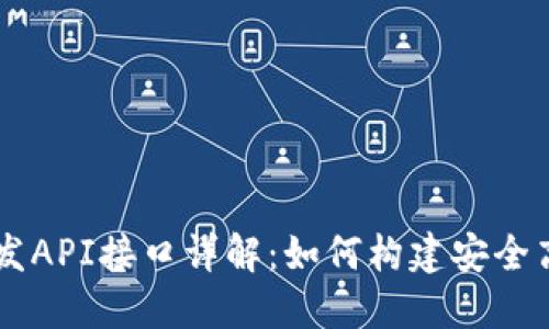 区块链钱包开发API接口详解：如何构建安全高效的钱包应用