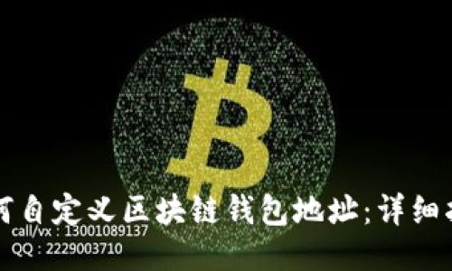 如何自定义区块链钱包地址：详细指南