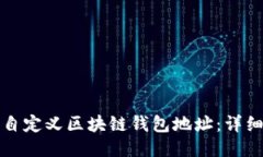 如何自定义区块链钱包地址：详细指南