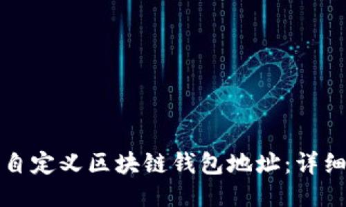 如何自定义区块链钱包地址：详细指南