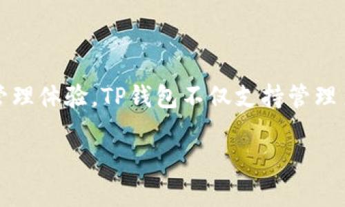 TP钱包（TokenPocket Wallet）成立于2018年。这是一款多链支持的钱包，旨在为用户提供简便、安全的数字资产管理体验。TP钱包不仅支持管理多种主流数字货币，还为用户提供了去中心化应用（DApp）的访问与操作功能，因而受到了广泛的用户关注和使用。 

如果你想了解更多有关TP钱包的功能、优势以及使用方法等内容，可以继续提问！