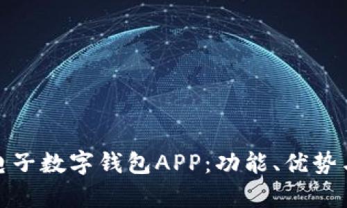 全面解析电子数字钱包APP：功能、优势与未来趋势