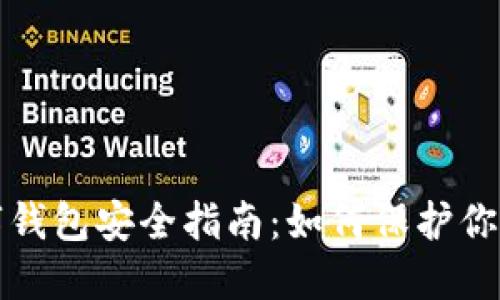 区块链数字钱包安全指南：如何保护你的资金密码