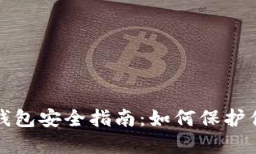 区块链数字钱包安全指南：如何保护你的资金密码