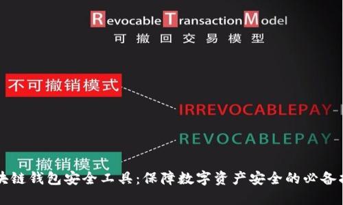 区块链钱包安全工具：保障数字资产安全的必备指南
