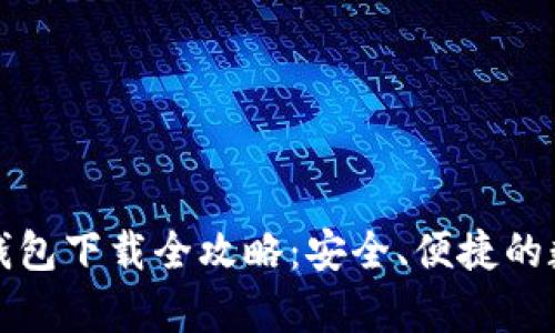 TP钱包观察钱包下载全攻略：安全、便捷的数字资产管理