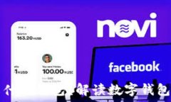  数字钱包号是什么钱包？解读数字钱包的概念与