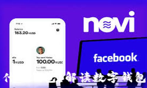  
数字钱包号是什么钱包？解读数字钱包的概念与功能