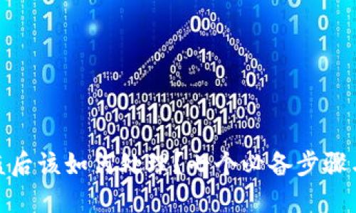 TP钱包被盗后该如何处理？七个必备步骤与预防措施