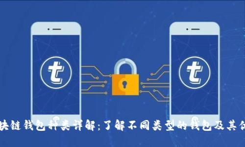 区块链钱包种类详解：了解不同类型的钱包及其优势