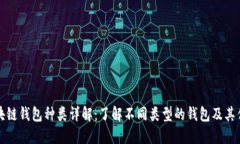 区块链钱包种类详解：了解不同类型的钱包及其