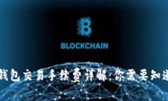 区块链钱包交易手续费详解：你需要知道的一切