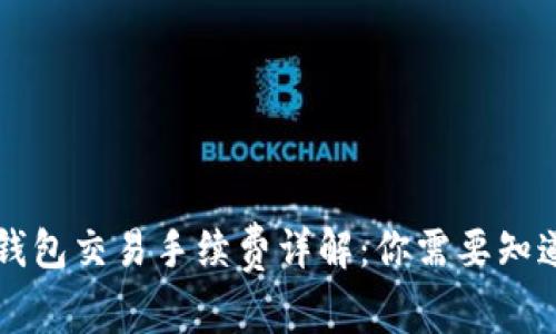 区块链钱包交易手续费详解：你需要知道的一切