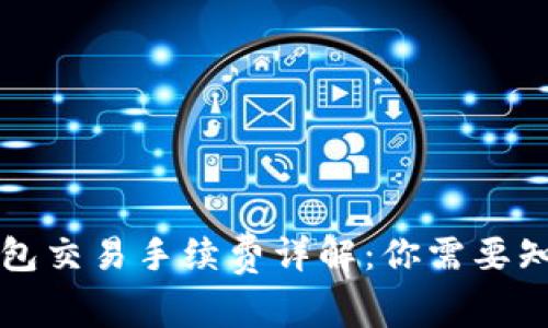 区块链钱包交易手续费详解：你需要知道的一切