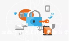 如何注册邮储数字钱包？详尽步骤与常见问题解