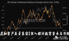 TP钱包中的虚拟资产是否真实？深入探讨数字货币
