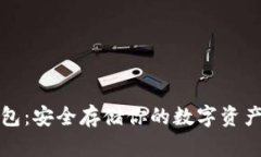 电脑加密钱包：安全存储你的数字资产的最佳选