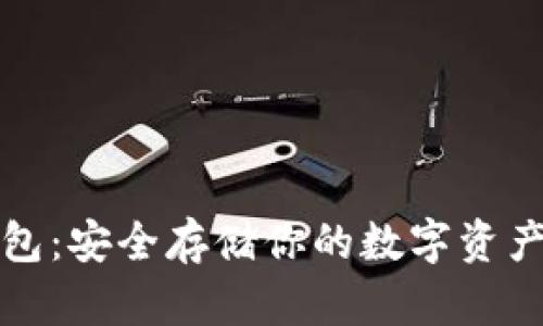电脑加密钱包：安全存储你的数字资产的最佳选择