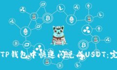 如何在TP钱包中快速闪兑成USDT：完整指南