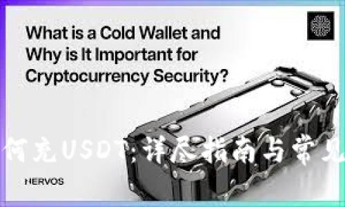 TP钱包如何充USDT：详尽指南与常见问题解答