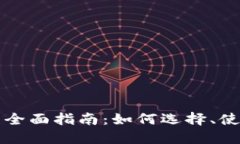 以太坊钱包的全面指南：如何选择、使用与安全