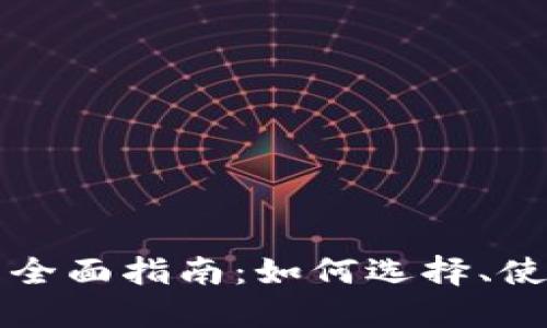 以太坊钱包的全面指南：如何选择、使用与安全策略