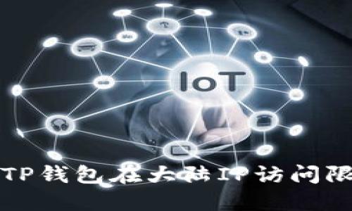 如何解决TP钱包在大陆IP访问限制的问题