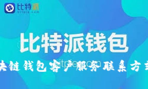 TP区块链钱包客户服务联系方式指南