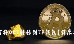 如何将OKT转移到TP钱包？详尽指南