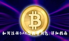 如何注册BAC芯数字钱包：详细指南