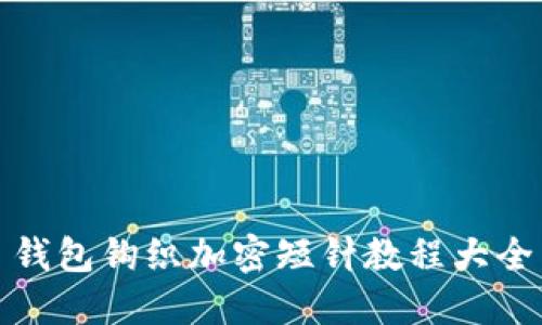 钱包钩织加密短针教程大全