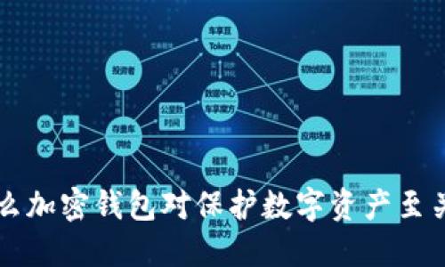 为什么加密钱包对保护数字资产至关重要