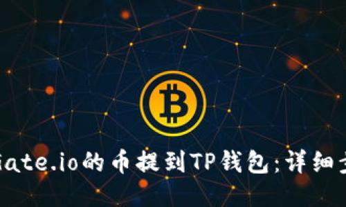 如何将Gate.io的币提到TP钱包：详细步骤指南