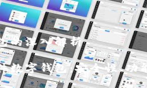 硬件数字钱包的深入解析

彻底了解硬件数字钱包：安全性、功能与使用指南
